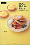 100%ビタントニオBOOK パンケーキ、タルト、アレンジレシピ (2)
