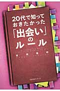 20代で知っておきたかった「出会い」のルール