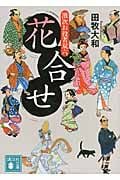 花合せ 濱次お役者双六 (講談社文庫)