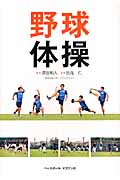 野球体操