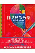 目で見る数学 美しい数・形の世界