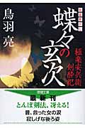 蝶々の玄次 極楽安兵衛剣酔記 (徳間文庫)の詳細を見る