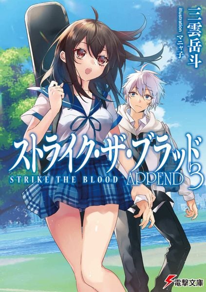 ストライク・ザ・ブラッド APPEND3 (25) (電撃文庫)