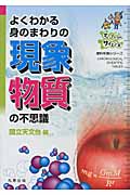 よくわかる身のまわりの現象・物質の不思議 (理科年表シリーズ)の詳細を見る