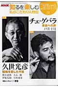 私のこだわり人物伝 12・1月 チェ・ゲバラの詳細を見る