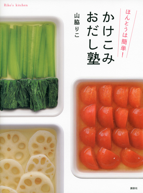 ほんとうは簡単!かけこみおだし塾 (講談社のお料理BOOK)
