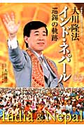 大川隆法インド・ネパール巡錫の軌跡 (「不惜身命」特別版・ビジュアル海外巡錫シリーズ)