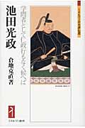 池田光政 学問者として仁政行もなく候へば (ミネルヴァ日本評伝選)