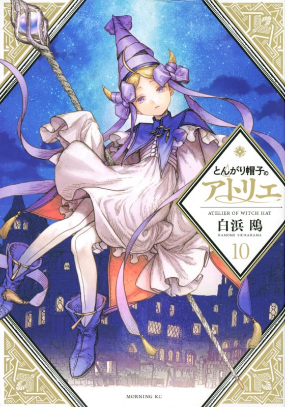 とんがり帽子のアトリエ (10) (モーニングKC)
