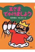 王さまでかけましょう (ぼくは王さま 3‐2)の詳細を見る