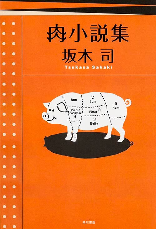 肉小説集