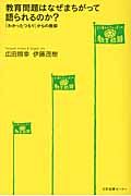 教育問題はなぜまちがって語られるのか? 「わかったつもり」からの脱却