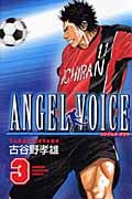 ANGEL VOICE エンジェルボイス　古谷野孝雄　少年チャンピオンコミックス 61zDgnZhWPL.jpg