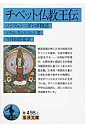 チベット仏教王伝 ソンツェン・ガンポ物語 (岩波文庫 青498-1)