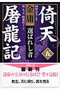 倚天屠龍記(五) 選ばれし者