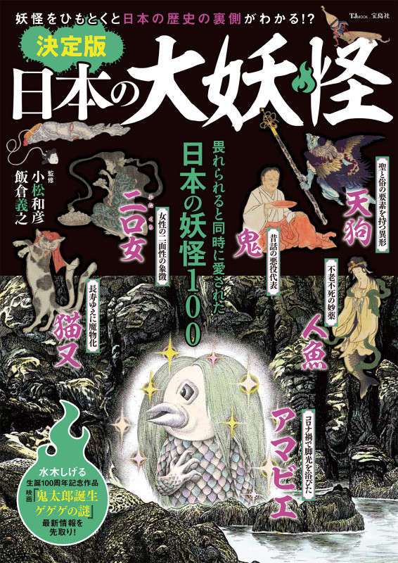 決定版 日本の大妖怪 (TJMOOK)