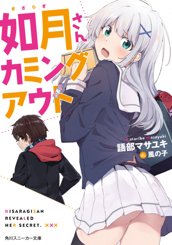 如月さんカミングアウト (1) (角川スニーカー文庫)