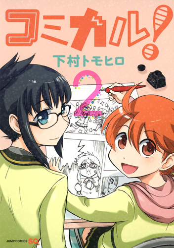 コミカル! (2) (ジャンプC)の詳細を見る