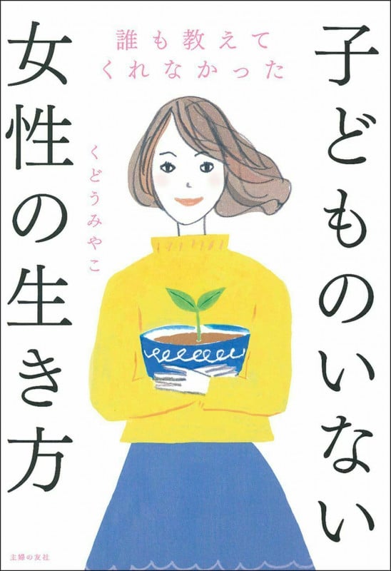 子どものいない女性の生き方 誰も教えてくれなかった
