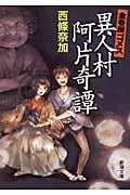 金春屋ゴメス 異人村阿片奇譚 (新潮文庫)の詳細を見る