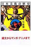 日本美術の歴史