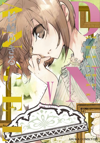 D・N・ANGEL New Edition V (あすかコミックスDX)の詳細を見る