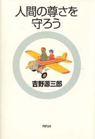 人間の尊さを守ろう (ジュニア版 吉野源三郎全集 改訂版 3)