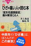 新・ひざの痛い人が読む本 「変形性膝関節症」痛み解消Q&A (ブルーバックス)