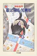 敵は海賊・短篇版 (ハヤカワ文庫JA)