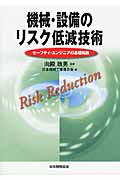 機械・設備のリスク低減技術 セーフティ・エンジニアの基礎知識