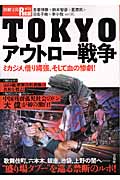TOKYOアウトロー戦争 (別冊宝島Real 58)