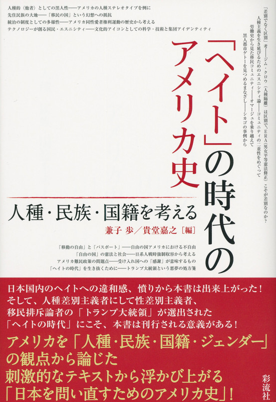 「ヘイト」の時代のアメリカ史 人種・民族・国籍を考える