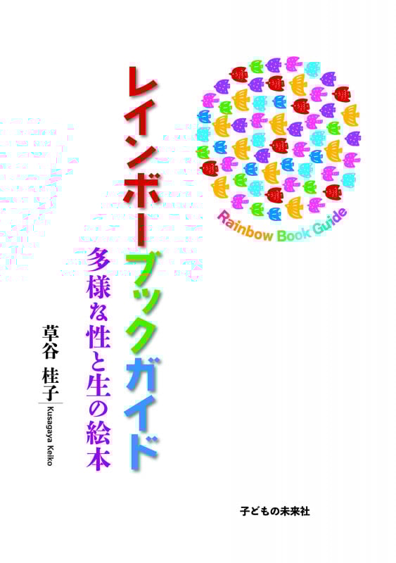 レインボーブックガイド 多様な性と生の絵本