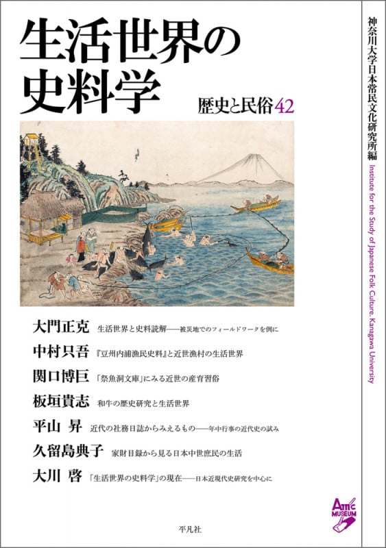 生活世界の史料学 歴史と民俗 42