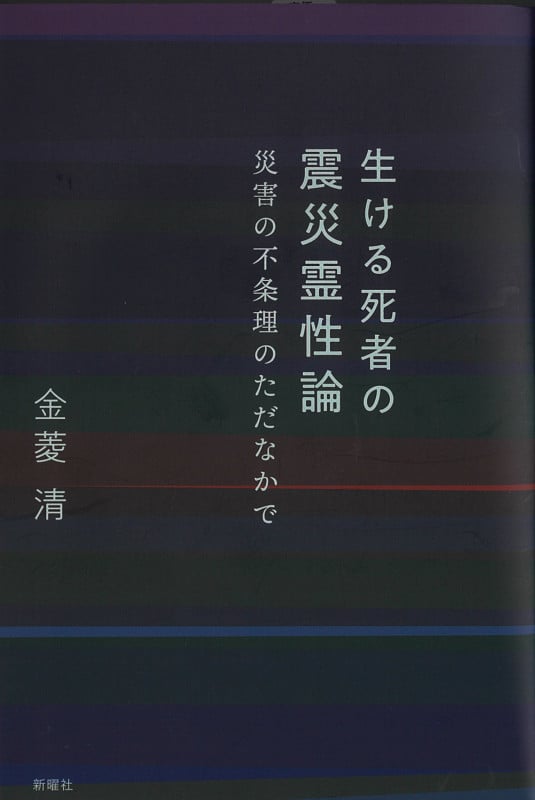 生ける死者の震災霊性論 災害の不条理のただなかで