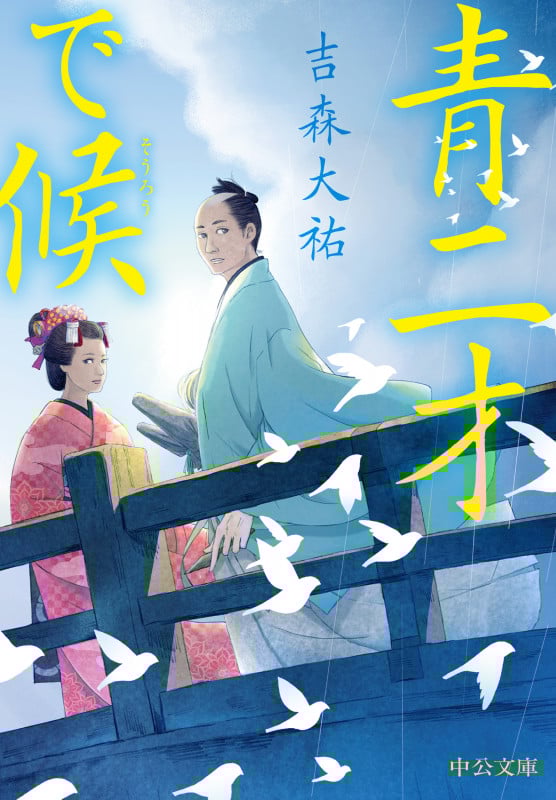青二才で候 (中公文庫)