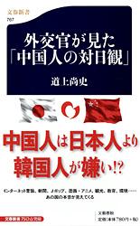 外交官が見た「中国人の対日観」 (文春新書)