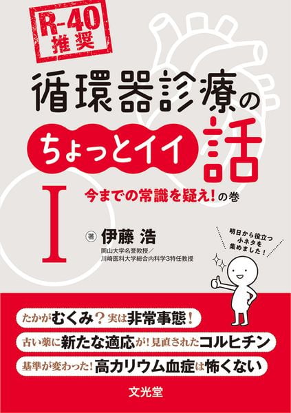 [R-40推奨] 循環器診療のちょっとイイ話I 今までの常識を疑え!の巻