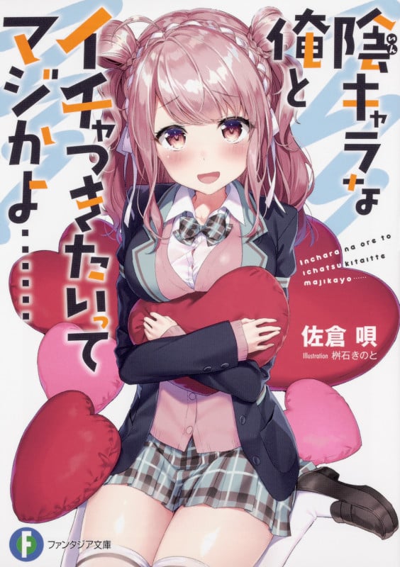 陰キャラな俺とイチャつきたいってマジかよ...... (1) (富士見ファンタジア文庫)