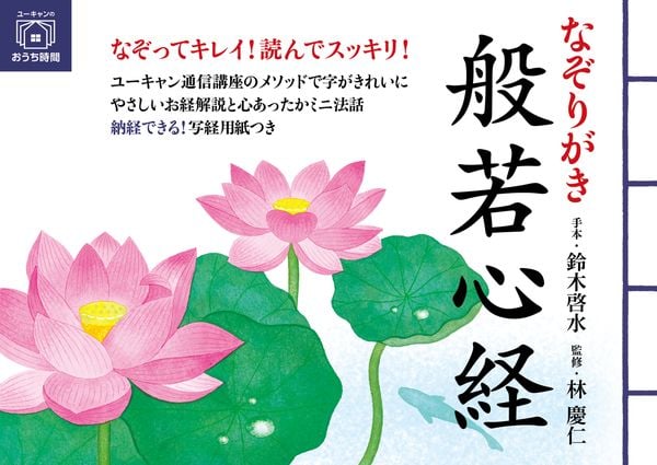 なぞりがき 般若心経 (ユーキャンのおうち時間シリーズ)