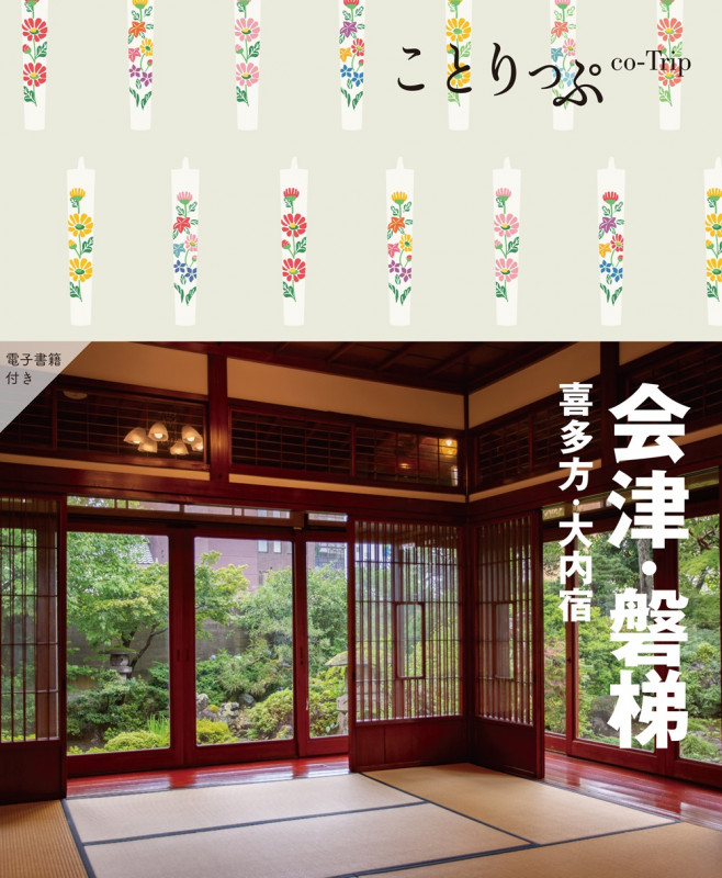 ことりっぷ 会津・磐梯  喜多方・大内宿 (ことりっぷ)の詳細を見る