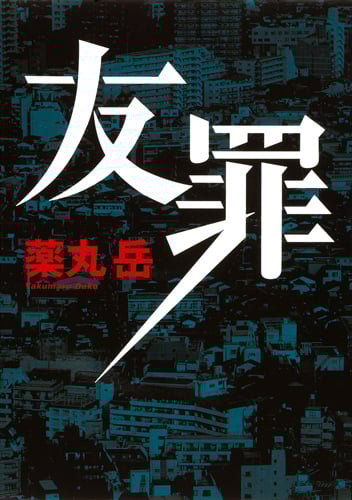 友罪