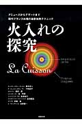 火入れの探究 アミューズからデザートまで現代フランス料理の最新加熱テクニック