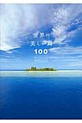 世界の美しい島100