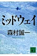 ミッドウェイ (講談社文庫)