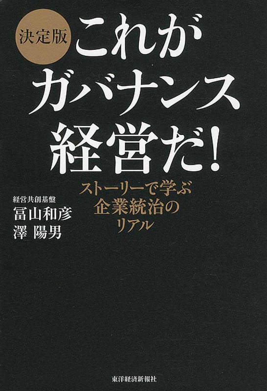 決定版 これがガバナンス経営だ! ストーリーで学ぶ企業統治のリアル