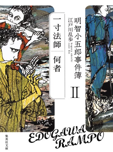 明智小五郎事件簿 2 「一寸法師」「何者」 | 江戸川乱歩のあらすじ