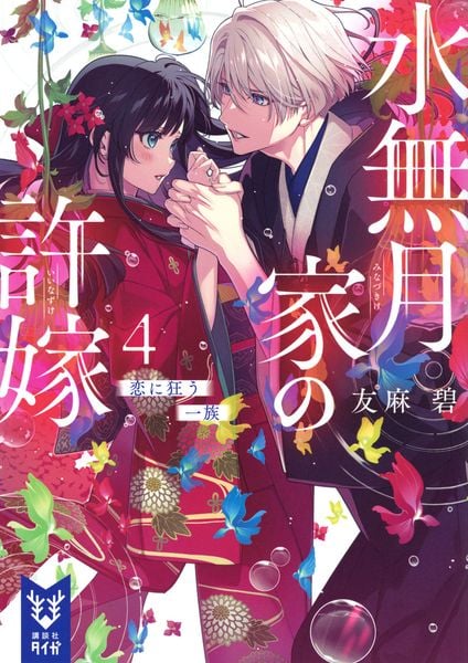 水無月家の許嫁4 恋に狂う一族 (講談社タイガ)