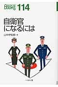 自衛官になるには (なるにはBOOKS)