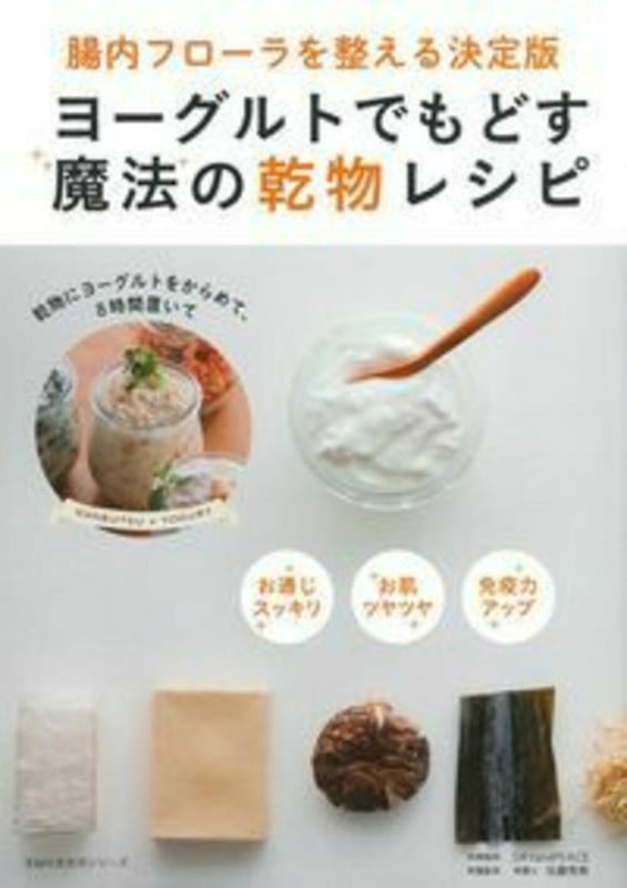 ヨーグルトでもどす魔法の乾物レシピ 腸内フローラを整える決定版